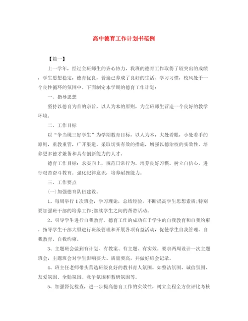 精编之高中德育工作计划书范例.docx