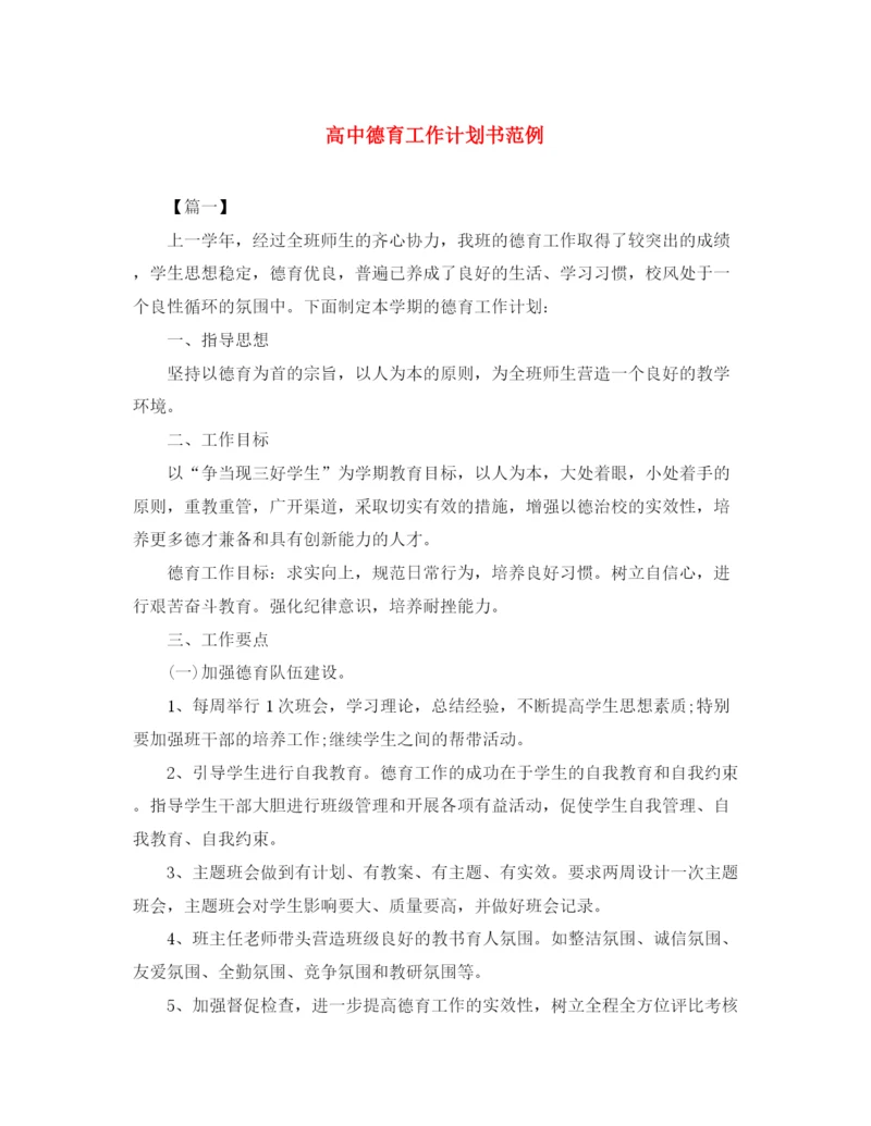 精编之高中德育工作计划书范例.docx