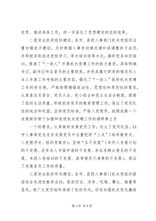 新形势下加强和改进机关党建工作的调研 (3).docx