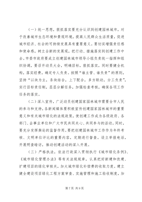 关于创建国家园林城市实施意见 (2).docx