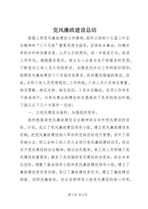 党风廉政建设总结_1.docx