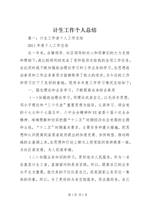 计生工作个人总结 (7).docx