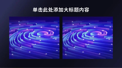 设计总结汇报抽象风格通用PPT模板