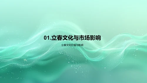 立春营销策略报告PPT模板