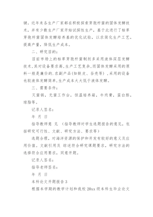 本科论文开题报告.docx