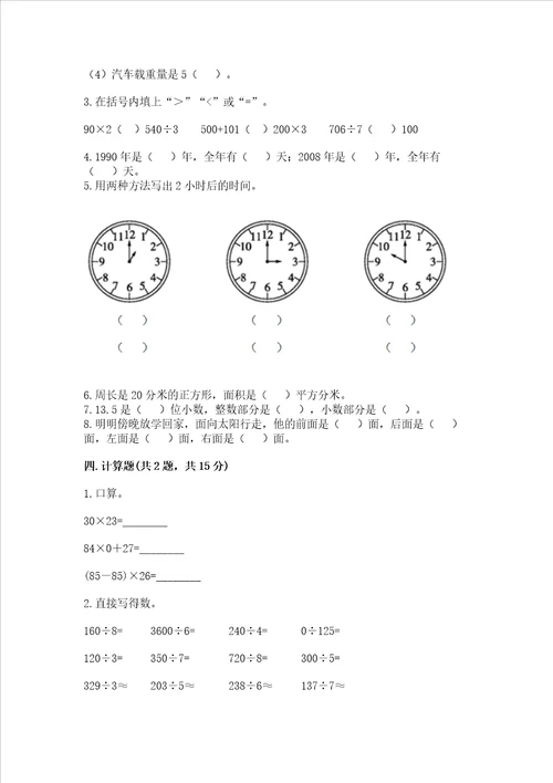 小学三年级下册数学期末测试卷各地真题word版