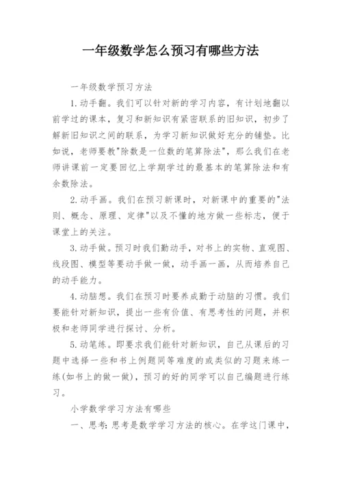 一年级数学怎么预习有哪些方法.docx