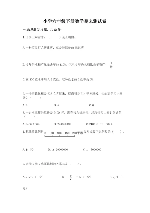 小学六年级下册数学期末测试卷及答案（必刷）.docx