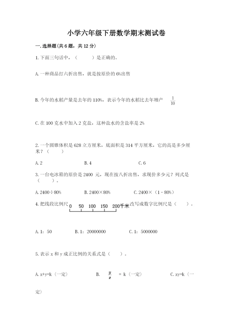 小学六年级下册数学期末测试卷及答案（必刷）.docx