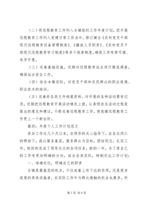 年度个人工作计划范文.docx