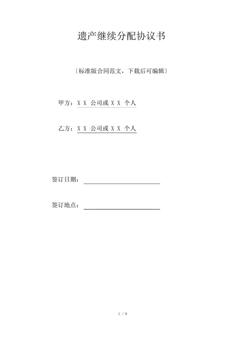 遗产继承分配协议书