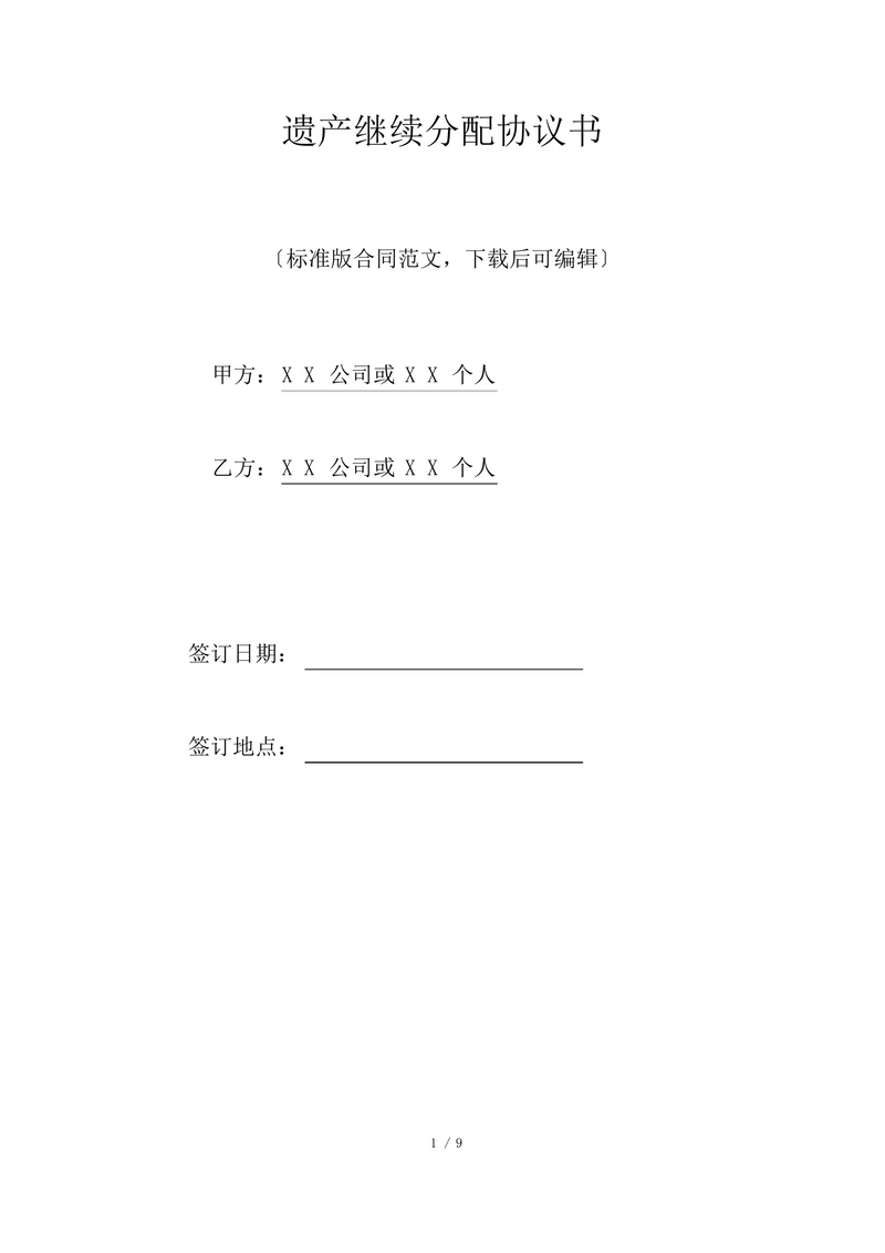 遗产继承分配协议书