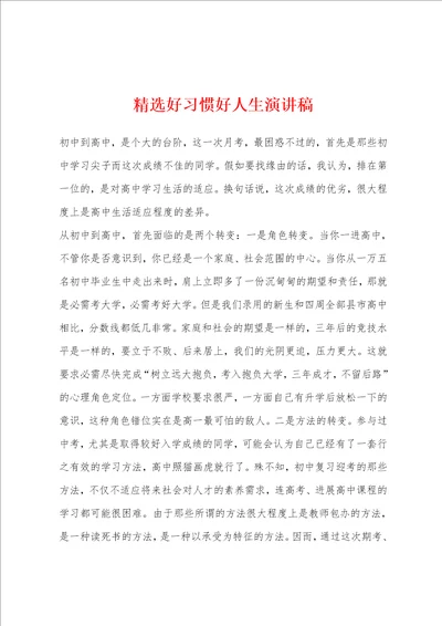 好习惯好人生演讲稿