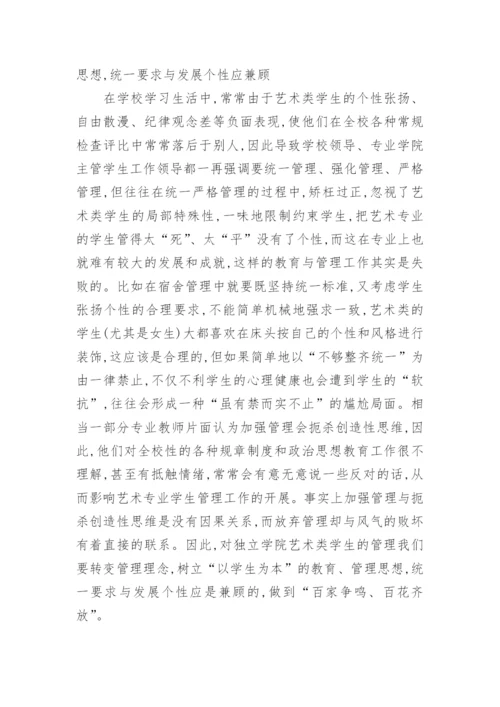 浅谈独立学院艺术类学生工作论文.docx