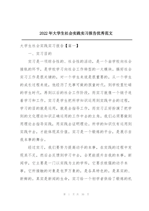 2022年大学生社会实践实习报告优秀范文.docx