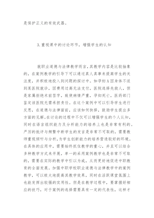 谈谈中职职业道德与法律案例教学.docx