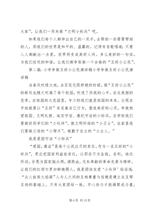 争做五好小公民演讲稿.docx