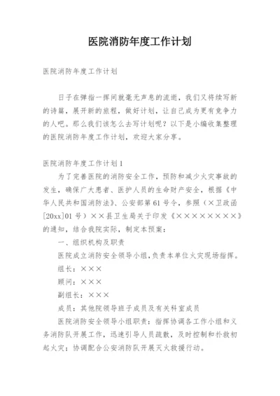 医院消防年度工作计划.docx