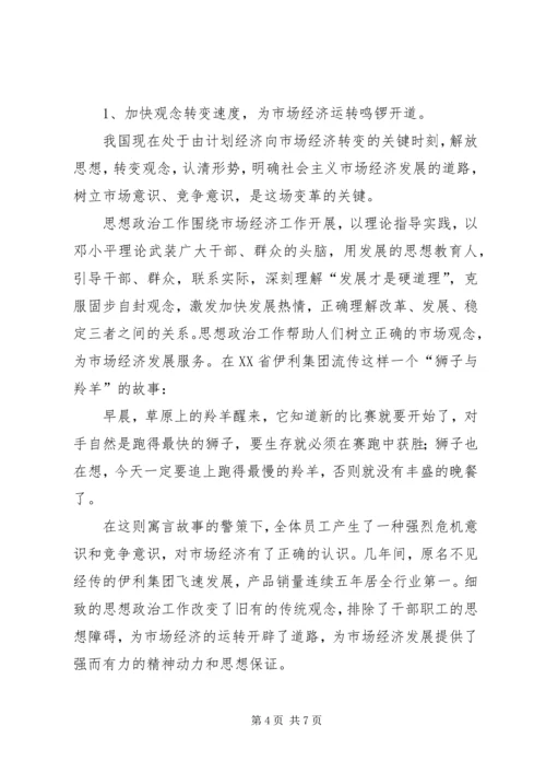 思想政治工作是市场经济条件下党的独特优势 (2).docx