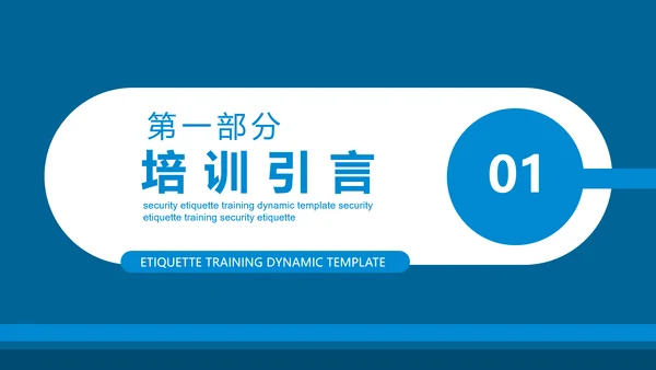 保安公司服务礼仪处事原则培训动态PPT