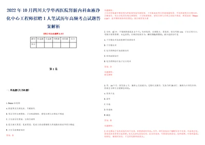 2022年10月四川大学华西医院肾脏内科血液净化中心工程师招聘1人笔试历年高频考点试题答案解析