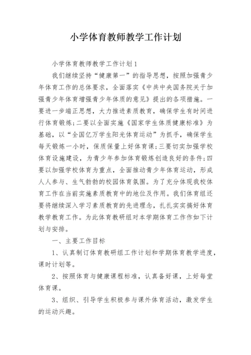 小学体育教师教学工作计划.docx