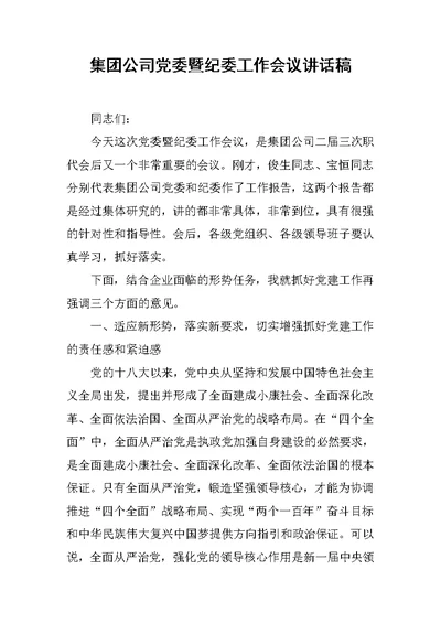 集团公司党委暨纪委工作会议讲话稿