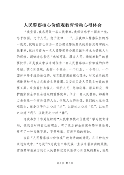 人民警察核心价值观教育活动心得体会.docx