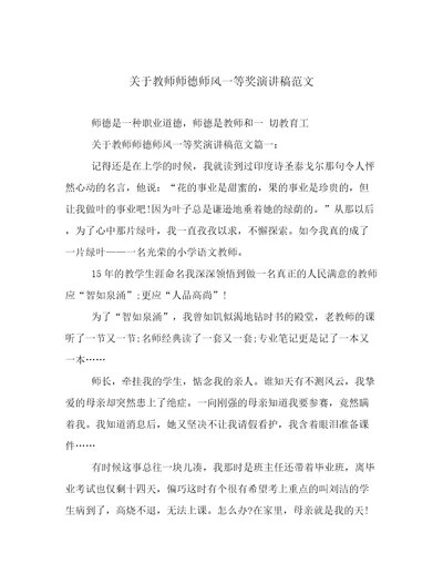 关于教师师德师风一等奖演讲稿范文