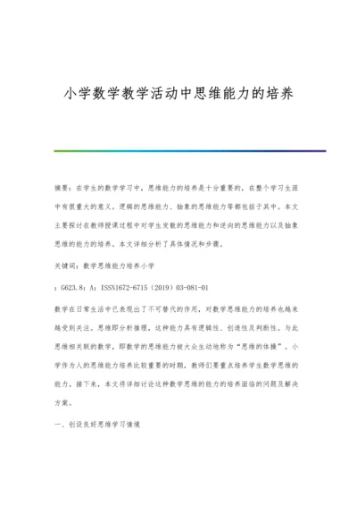 小学数学教学活动中思维能力的培养.docx