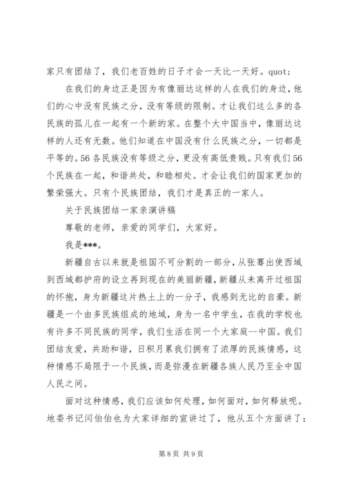 关于民族团结一家亲演讲稿.docx