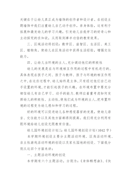 幼儿园环境创设工作计划.docx
