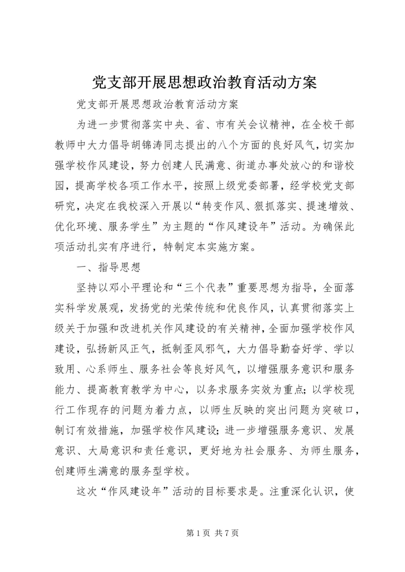 党支部开展思想政治教育活动方案.docx