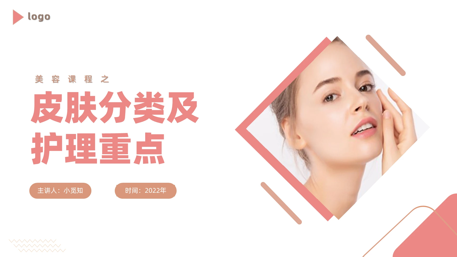 粉色商务风格皮肤分类及护理PPT工作培训PPT皮肤分类及护理重点课件美容