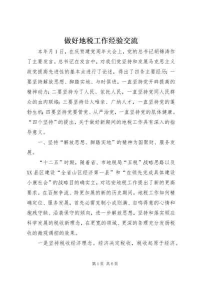 做好地税工作经验交流.docx