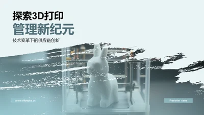 探索3D打印管理新纪元