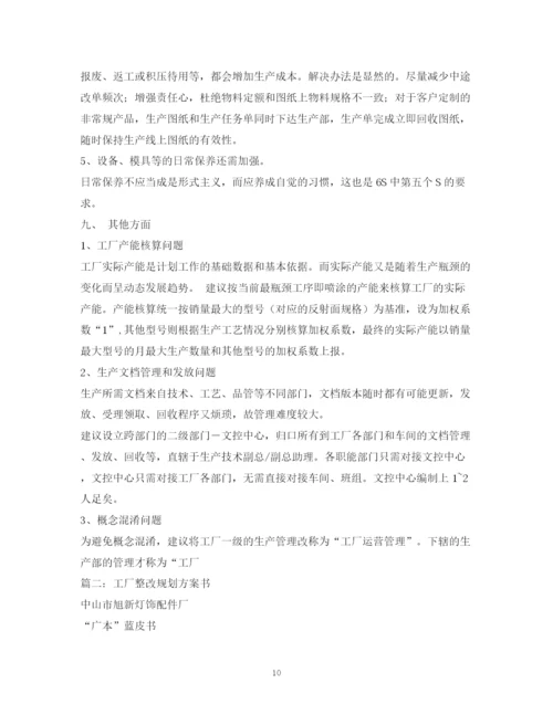 精编之工厂整改计划书.docx