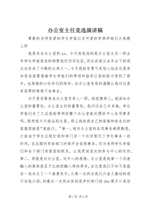 办公室主任竞选演讲稿 (3).docx