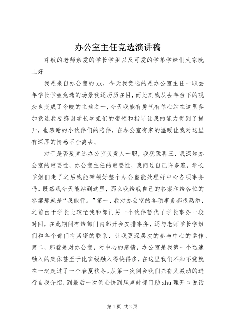 办公室主任竞选演讲稿 (3).docx