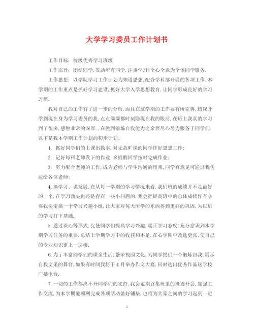 精编之大学学习委员工作计划书.docx