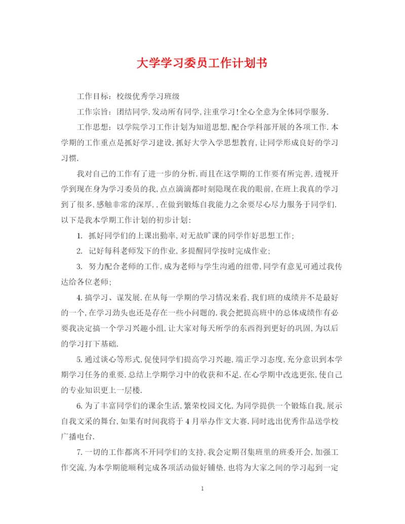 精编之大学学习委员工作计划书.docx