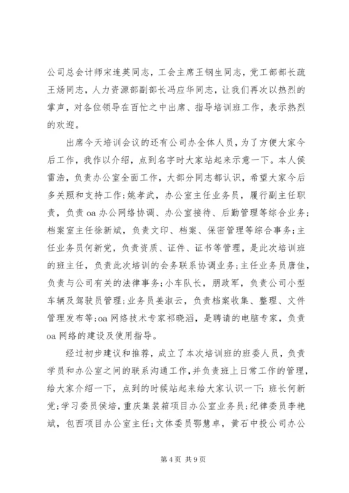 办公室培训会主持词范文.docx