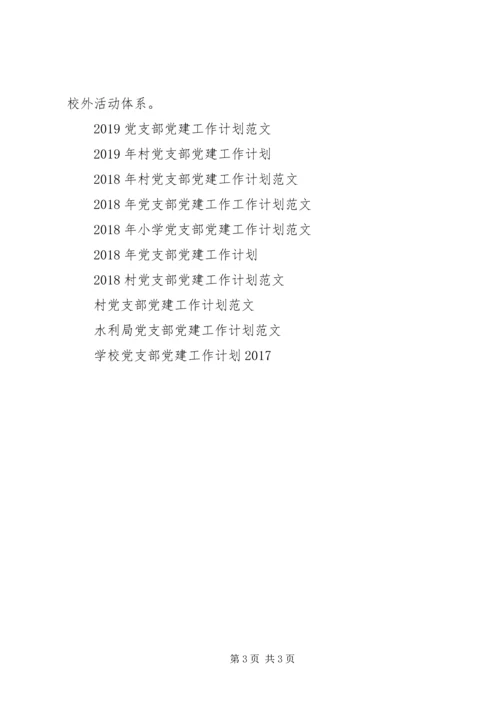 校园党支部党建工作计划 (2).docx