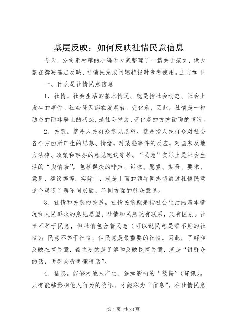 基层反映：如何反映社情民意信息 (2).docx