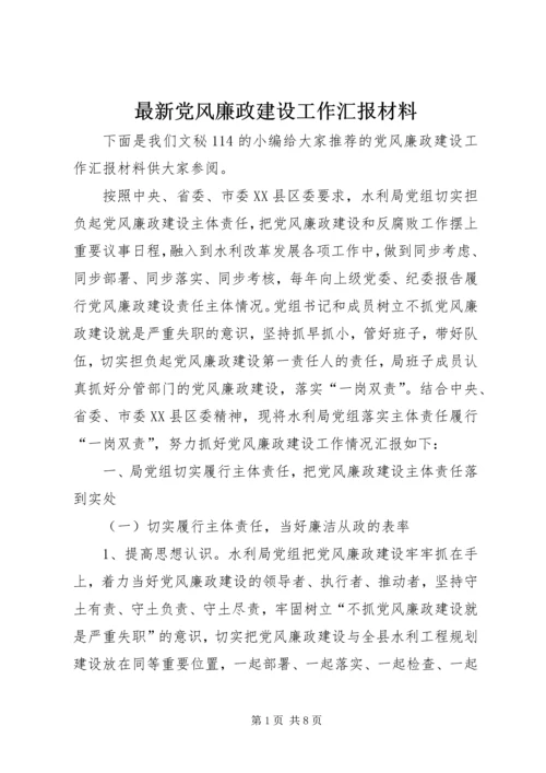 最新党风廉政建设工作汇报材料.docx