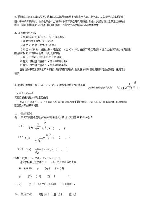 湖北省恩施州巴东一中高中数学(人教A版)选修2-3教案：2.4正态分布