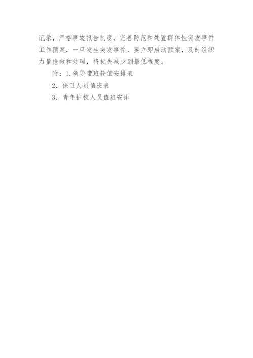 最新的学校暑假安全工作方案.docx