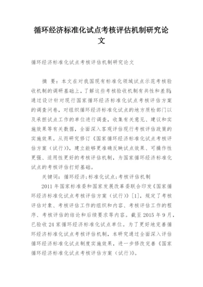 循环经济标准化试点考核评估机制研究论文.docx