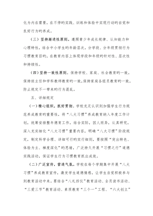 八大习惯养成教育活动方案和总结.docx
