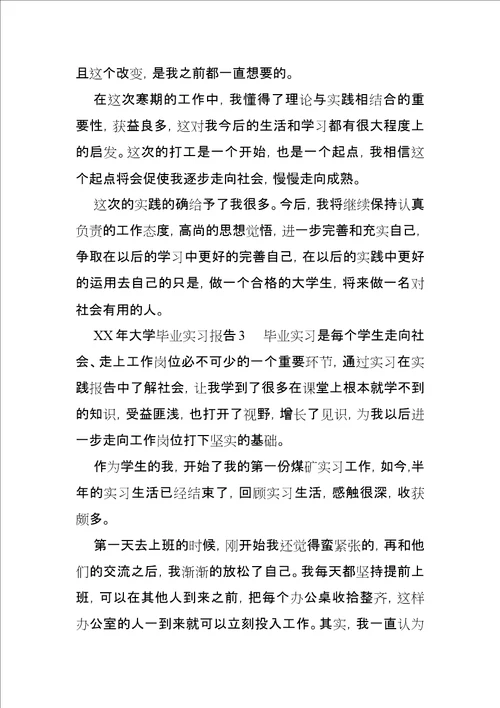 XX年大学毕业的实习报告